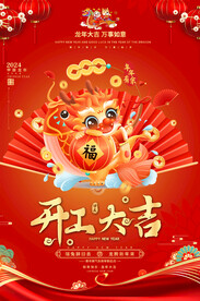 2024龙年开工大吉宣传海报