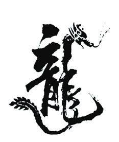 龙艺术字设计