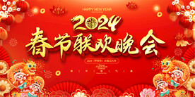 2024龙年春节联欢晚会展板