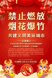 喜庆禁止燃放烟花爆竹宣传海报