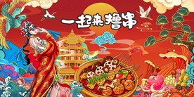 关东煮串串图片