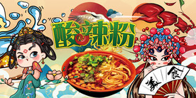 工装酸辣粉