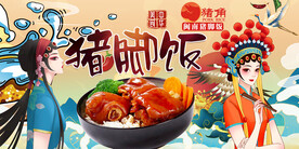 猪脚饭