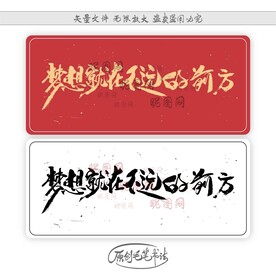 梦想就在不远的前方