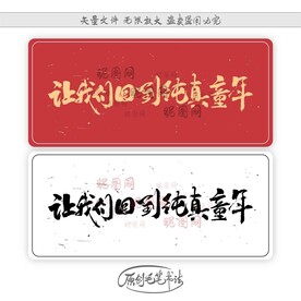 让我们回到纯真童年