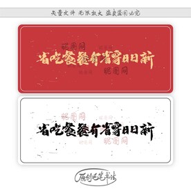 省吃餐餐有省穿日日新