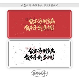 食不净则多病食不尽则多蝇