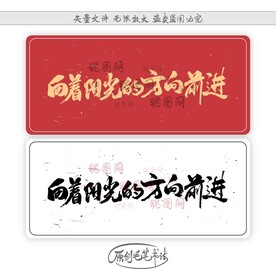 向着阳光的方向前进