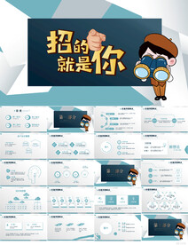 招的就是你公司招聘PPT模板