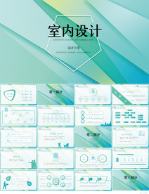 简约大气室内设计方案汇报PPT