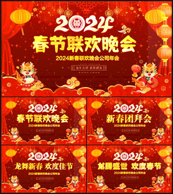2024龙年晚会ppt