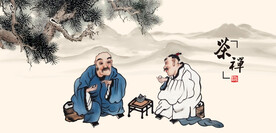 茶禅茶文化