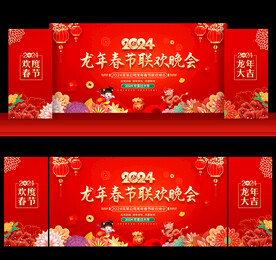 2024龙年春节晚会舞台背景
