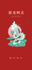 新年祝福背景图便签游龙则灵