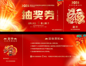 龙年活动抽奖券