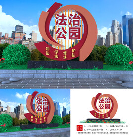 法治公园