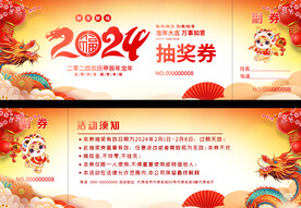 龙年活动抽奖券