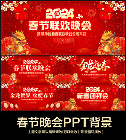 春节晚会ppt