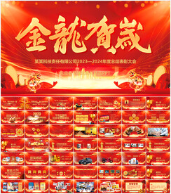 2024年会PPT