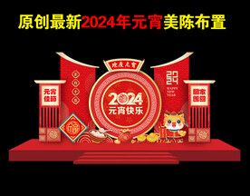 2024年元宵美陈