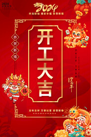 2024开工大吉海报