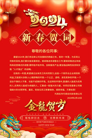 2024龙年喜庆新春贺词