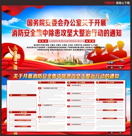 消防安全集中除患攻坚大整治行动