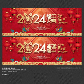 2024龙年大吉 盛世龙年