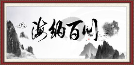 海纳百川