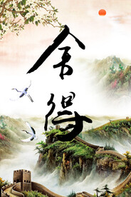 舍得