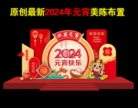2024龙年元宵节美陈