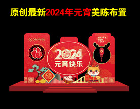 2024元宵美陈布置