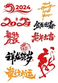 2024龙年新年春节字体设计