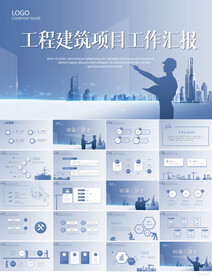 蓝色工程建筑项目工作汇报PPT