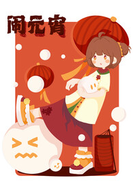 闹元宵原创插画