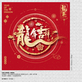 2024龙年吉祥