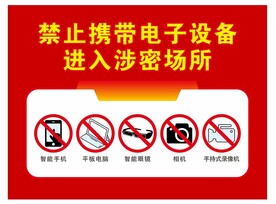 涉密单位禁止电子设备
