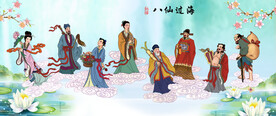 八仙过海