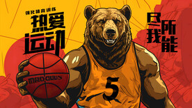 威猛的熊篮球系列广告展板壁画