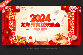 2024元宵晚会
