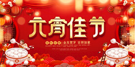 元宵节活动展板