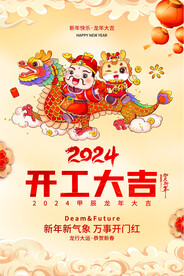 2024开工大吉海报