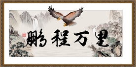 鹏程万里