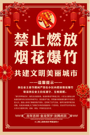 社区禁止燃放烟花爆竹宣传海报