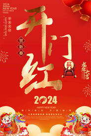 开门红海报