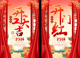 2024喜庆开工大吉海报