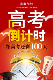 高考倒计时