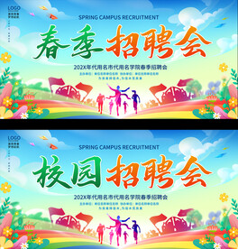 春季招聘会宣传展板