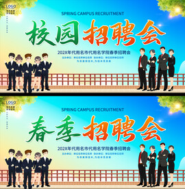 春季招聘会展板