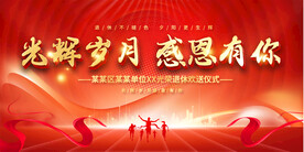 企业退休欢送会展板